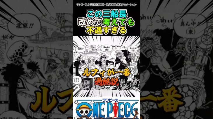 【ワンピース】改めてこの3船長不遇すぎる#ワンピース