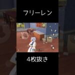 フリーレンの4枚抜き #荒野行動 #荒野キル集 #shorts@し
