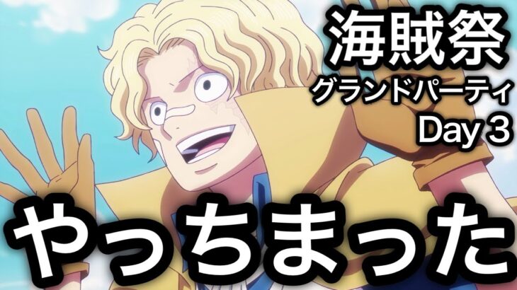 【トレクル】海賊祭グランドパーティ Day 3 やっちまった…肝を冷やしたミス…【OPTC】【One Piece Treasure Cruise】