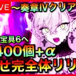 【FGO】奏章Ⅳクリア記念！石1400個+αでリリス宝具Lv3→Lv6挑戦！【ガチャ配信】