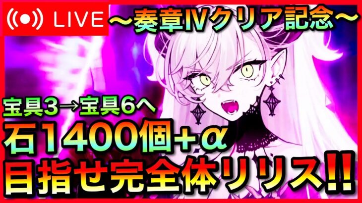 【FGO】奏章Ⅳクリア記念！石1400個+αでリリス宝具Lv3→Lv6挑戦！【ガチャ配信】
