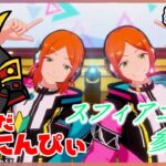 【あんスタ】※帰ってこられたら！ まだまだ新人ぴぃ🔰のあんスタやるぜ！スフィアコーデ縛り参加型 part77 【あんさんぶるスターズMusic】【#初見さん大歓迎】
