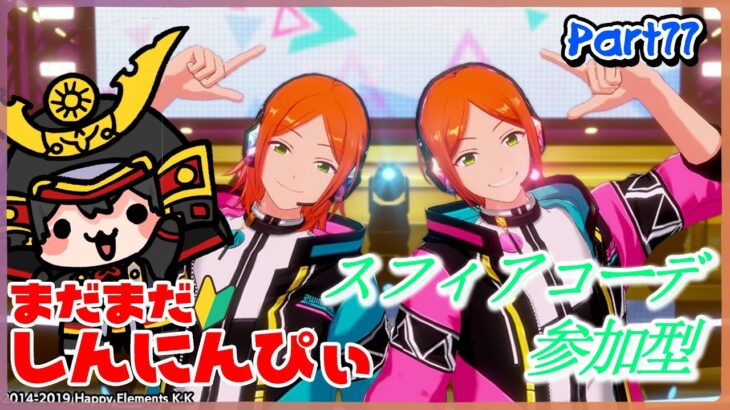 【あんスタ】※帰ってこられたら！ まだまだ新人ぴぃ🔰のあんスタやるぜ！スフィアコーデ縛り参加型 part77 【あんさんぶるスターズMusic】【#初見さん大歓迎】