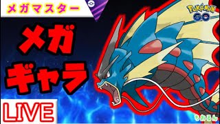【メガマスターリーグ】環境調査！注目のメガは？【ポケモンGO】【バトルリーグ】