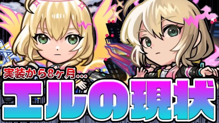 【モンスト】実装から8ヶ月。エルはぶっちゃけ強い？弱い？