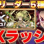 9月EXラッシュ初見攻略配信！！鬼滅リーダー５種でクリアするまで終われない！！【パズドラ実況】