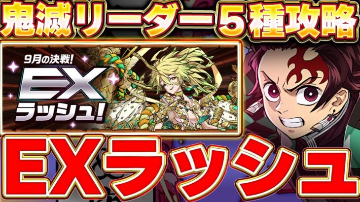 9月EXラッシュ初見攻略配信！！鬼滅リーダー５種でクリアするまで終われない！！【パズドラ実況】