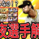 【プロスピA#2271】今夜スピニュースで明日ガチャ選手判明！？いきなり重要セレクション登場！？ガチャ候補徹底解説！！【プロスピa】