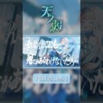 天ノ弱歌ってみた #shorts #vtuber #モンスト