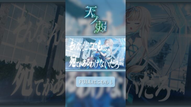 天ノ弱歌ってみた #shorts #vtuber #モンスト