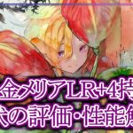 【メメントモリ】無課金メリアLR+4持ちが現状の評価・性能解説【メメモリ】