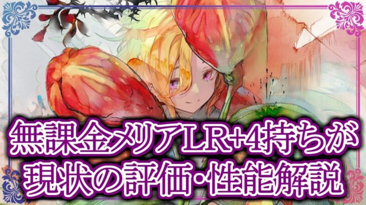【メメントモリ】無課金メリアLR+4持ちが現状の評価・性能解説【メメモリ】