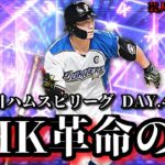 【芸人×プロスピA】さぁおっぷよ‼今宵革命を起こせ‼日ハムスピリーグDAY.4【生放送】