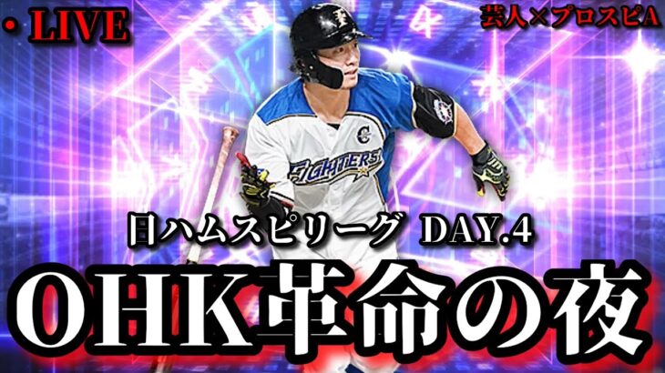 【芸人×プロスピA】さぁおっぷよ‼今宵革命を起こせ‼日ハムスピリーグDAY.4【生放送】
