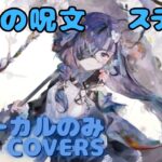 【Vocal Only】ステラ – 玩具の呪文｜ミュージックビデオ ｜オリジナルMV #メメントモリ #ラメント #ファンメイド