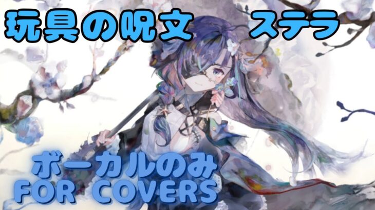 【Vocal Only】ステラ – 玩具の呪文｜ミュージックビデオ ｜オリジナルMV #メメントモリ #ラメント #ファンメイド