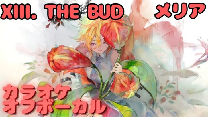 【カラオケ上級者】メリア – XIII. THE BUD｜（完全オフボ）#メメントモリ  #ラメント #カラオケ