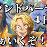 【トレクル】やらかした笑笑　グランドパーティ４日目！黄猿強し、、、