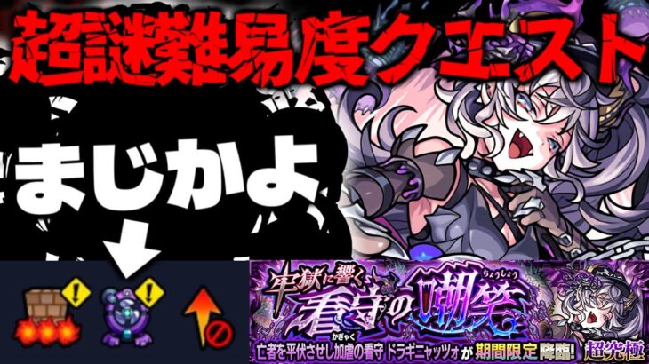 【モンスト】※ギミック判明！まさかのキャラが強そうだけどもしかしてあれが復活するのか！？《超究極：ドラギニャッツォ》牢獄に響く看守の嘲笑  に備えよ！