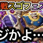 【トレクル】絆決戦スゴフェス 開幕！超スゴフェスあるので控えめに勝負してみた結果…【スゴフェス】【OPTC】【Sugofest】【Kizuna Sugofest】