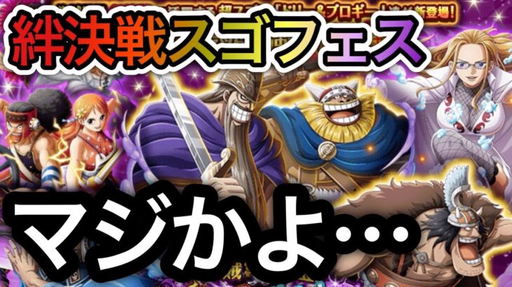 【トレクル】絆決戦スゴフェス 開幕！超スゴフェスあるので控えめに勝負してみた結果…【スゴフェス】【OPTC】【Sugofest】【Kizuna Sugofest】