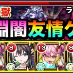 【モンスト】ラクリィαの”友情ゲー”で深淵闇が溶ける！？wwwラクリィα×ゲキリン編成で禁忌深淵闇に挑んでみた！