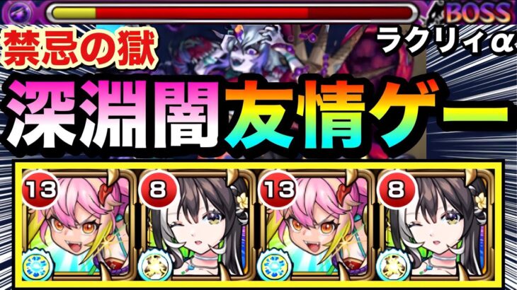 【モンスト】ラクリィαの”友情ゲー”で深淵闇が溶ける！？wwwラクリィα×ゲキリン編成で禁忌深淵闇に挑んでみた！