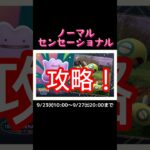 『ノーマルセンセーショナル』イベントの詳細動画です。【ポケモンGO】