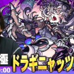 【🔴モンストLIVE配信】超究極『亡者を平伏させし加虐の看守 ドラギニャッツォ』に初見で挑む！！【しろ】