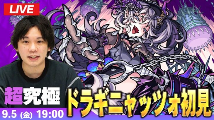 【🔴モンストLIVE配信】超究極『亡者を平伏させし加虐の看守 ドラギニャッツォ』に初見で挑む！！【しろ】