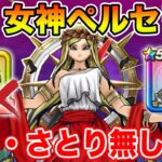 【ドラクエウォーク】続・女神ペルセリア攻略!! ケキちゃん・マホカンタ武器無しでも余裕です!!【DQW】