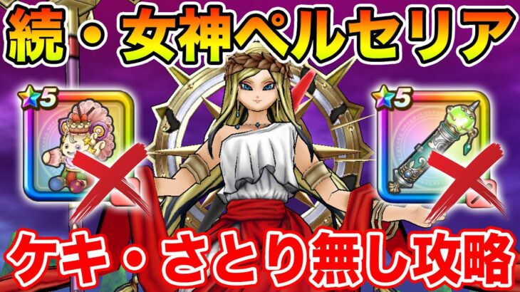 【ドラクエウォーク】続・女神ペルセリア攻略!! ケキちゃん・マホカンタ武器無しでも余裕です!!【DQW】