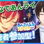 【あんスタ/参加型】パフォーマーは希望制🎤他は自由参加OK！初見＆飛び入り歓迎✨【あんさんぶるスターズ！！Music】#あんスタ  #視聴者参加型  #vtuber