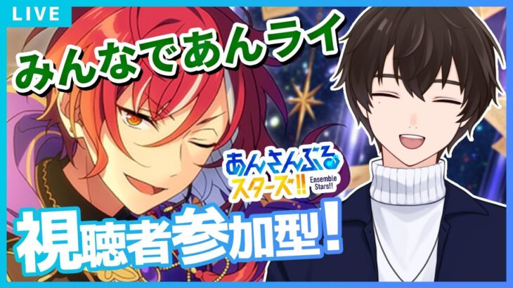 【あんスタ/参加型】パフォーマーは希望制🎤他は自由参加OK！初見＆飛び入り歓迎✨【あんさんぶるスターズ！！Music】#あんスタ  #視聴者参加型  #vtuber