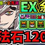【魔法石120】ぶっ壊れ童磨！最強テンプレ解説！EXラッシュ(9月クエスト)本体＆武器全員鬼滅編成！代用・立ち回り解説！EXチャレンジ！9月のクエストダンジョン【パズドラ】