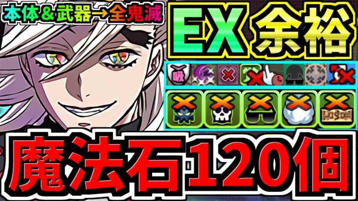 【魔法石120】ぶっ壊れ童磨！最強テンプレ解説！EXラッシュ(9月クエスト)本体＆武器全員鬼滅編成！代用・立ち回り解説！EXチャレンジ！9月のクエストダンジョン【パズドラ】