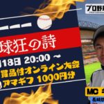 【プロ野球スピリッツA/賞品付視聴者参加型トーナメント・事前エントリー制】第2回 キッシーーーカップ