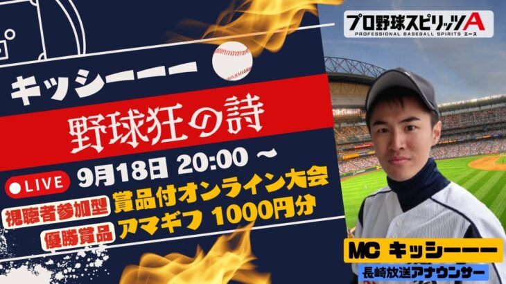 【プロ野球スピリッツA/賞品付視聴者参加型トーナメント・事前エントリー制】第2回 キッシーーーカップ