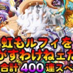 【トレクル】ガシャだ!祭りだ!エッグヘッド最終局面超スゴフェスだ!!虹がルフィを逃がすわけねェだろスペシャル!!虹色Planet のワンピーストレジャークルーズしっかり生配信#811【OPTC】