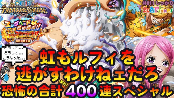 【トレクル】ガシャだ!祭りだ!エッグヘッド最終局面超スゴフェスだ!!虹がルフィを逃がすわけねェだろスペシャル!!虹色Planet のワンピーストレジャークルーズしっかり生配信#811【OPTC】