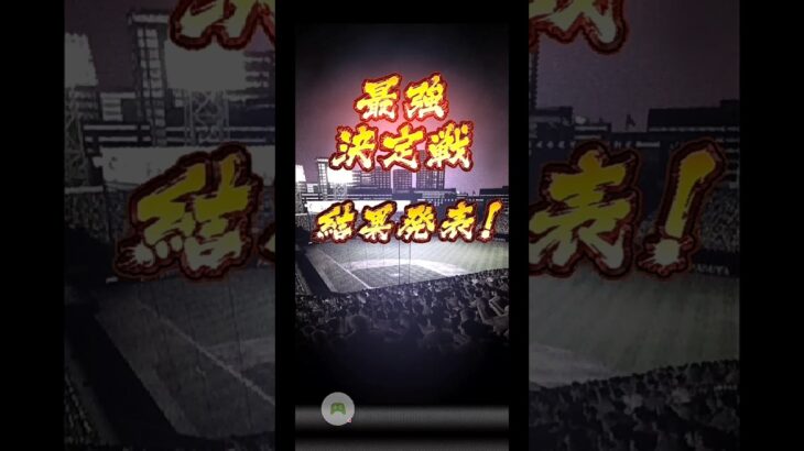 【プロスピa】最強決定戦ﾀｯｸﾞﾘｰｸﾞ結果発表～野手&投手成績公開いたします！ #プロスピ #プロスピa  #最強決定戦 #shorts