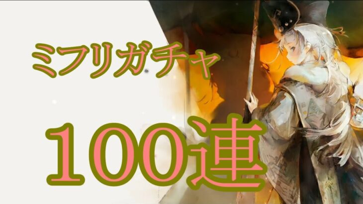 【メメントモリ】【実況】ミフリガチャ　１００連【ウル】