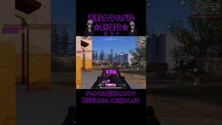 【荒野行動】荒野女子ハゲ枠☆魅瑠玖☆のキル集