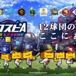 【プロスピA】リアタイガチ勢　スピリーグ初日