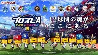 【プロスピA】リアタイガチ勢　スピリーグ初日