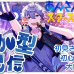 【#あんスタ /完全初見】初めてのあんスタ🌸瀬名泉推し🌸リスナー様参加型！！初見さん初心者さん大歓迎！！【＃あんさんぶるスターズ！！Music 】