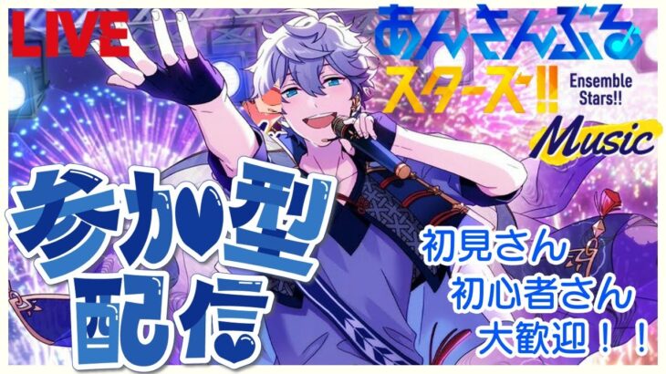 【#あんスタ /完全初見】初めてのあんスタ🌸瀬名泉推し🌸リスナー様参加型！！初見さん初心者さん大歓迎！！【＃あんさんぶるスターズ！！Music 】