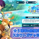 【あんスタMusic】★５確率2倍!夏応援10連スカウトガチャ