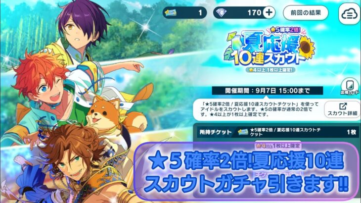 【あんスタMusic】★５確率2倍!夏応援10連スカウトガチャ