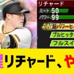 最新覚醒リチャードのチート打感ｗｗｗｗｗ【プロスピA】